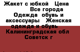 Жакет с юбкой › Цена ­ 3 000 - Все города Одежда, обувь и аксессуары » Женская одежда и обувь   . Калининградская обл.,Советск г.